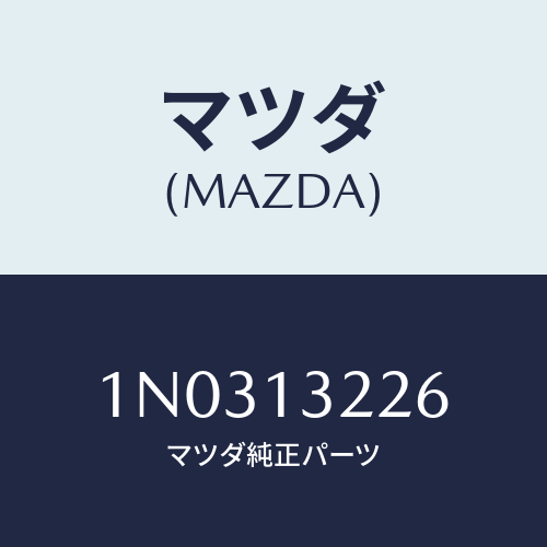 マツダ(MAZDA) ダクト エアー/OEMニッサン車/エアクリーナー/マツダ純正部品/1N0313226(1N03-13-226)