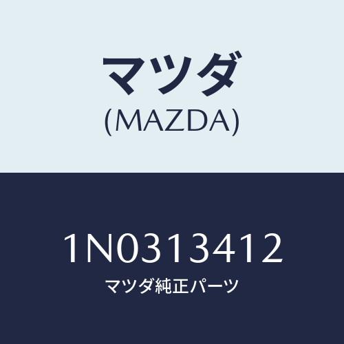 マツダ(MAZDA) バルブ/OEMニッサン車/エアクリーナー/マツダ純正部品/1N0313412(1N03-13-412)