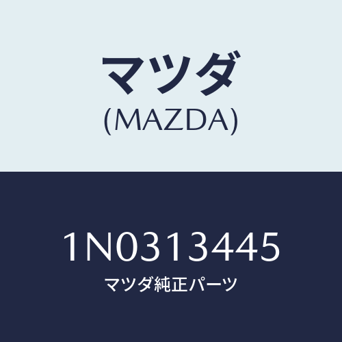 マツダ(MAZDA) クリツプ/OEMニッサン車/エアクリーナー/マツダ純正部品/1N0313445(1N03-13-445)