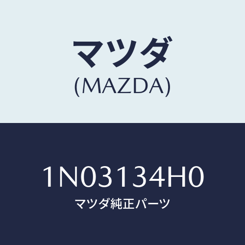 マツダ(MAZDA) パイプ エグゾーストセンター/OEMニッサン車/エアクリーナー/マツダ純正部品/1N03134H0(1N03-13-4H0)