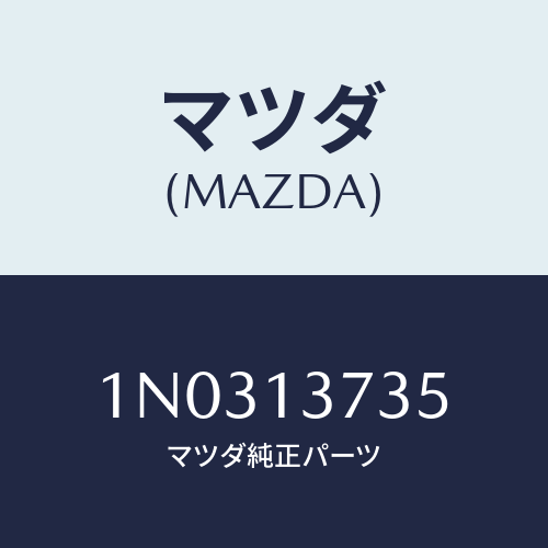 マツダ(MAZDA) クランプ ホース/OEMニッサン車/エアクリーナー/マツダ純正部品/1N0313735(1N03-13-735)