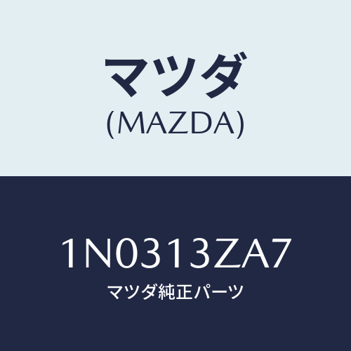 マツダ(MAZDA) リング ’O’/OEMニッサン車/エアクリーナー/マツダ純正部品/1N0313ZA7(1N03-13-ZA7)