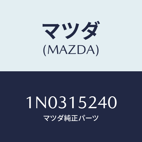 マツダ(MAZDA) ブラケツト ラジエターUP/OEMニッサン車/クーリングシステム/マツダ純正部品/1N0315240(1N03-15-240)