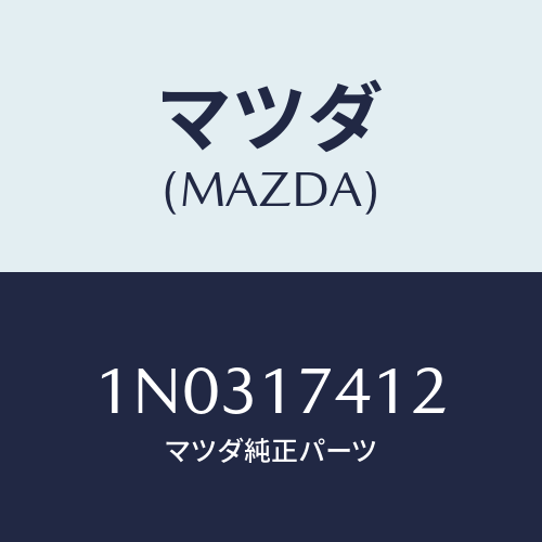 マツダ(MAZDA) エンド シフトロツド(1ST&2ND/OEMニッサン車/チェンジ/マツダ純正部品/1N0317412(1N03-17-412)