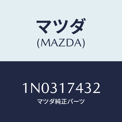マツダ(MAZDA) ヨーク ギヤーシフト/OEMニッサン車/チェンジ/マツダ純正部品/1N0317432(1N03-17-432)