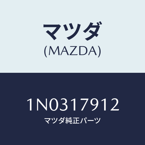 マツダ(MAZDA) リング ’O’/OEMニッサン車/チェンジ/マツダ純正部品/1N0317912(1N03-17-912)