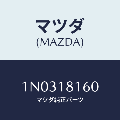 マツダ(MAZDA) コードNO.1 ハイテンシヨン/OEMニッサン車/エレクトリカル/マツダ純正部品/1N0318160(1N03-18-160)