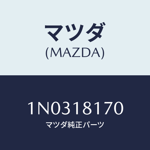 マツダ(MAZDA) コードNO.2 ハイテンシヨン/OEMニッサン車/エレクトリカル/マツダ純正部品/1N0318170(1N03-18-170)