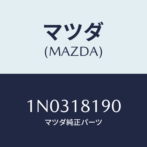 マツダ(MAZDA) コードNO.4 ハイテンシヨン/OEMニッサン車/エレクトリカル/マツダ純正部品/1N0318190(1N03-18-190)
