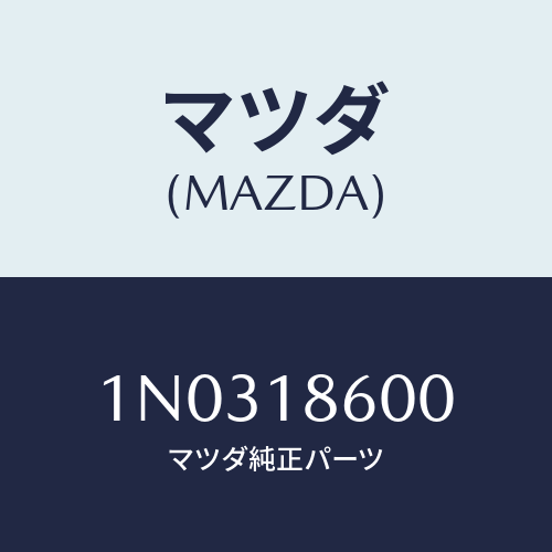 マツダ(MAZDA) ソレノイド/OEMニッサン車/エレクトリカル/マツダ純正部品/1N0318600(1N03-18-600)