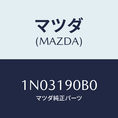 マツダ(MAZDA) プレート/OEMニッサン車/ミッション/マツダ純正部品/1N03190B0(1N03-19-0B0)