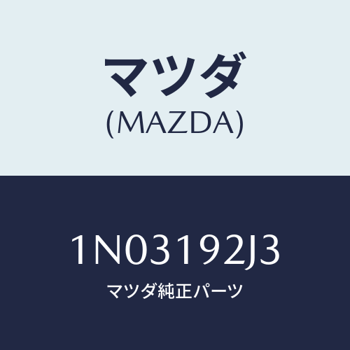 マツダ(MAZDA) ギヤー オイルポンプ/OEMニッサン車/ミッション/マツダ純正部品/1N03192J3(1N03-19-2J3)