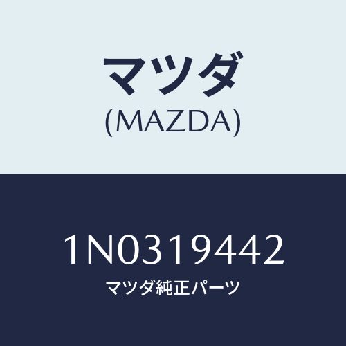 マツダ(MAZDA) オイルシール/OEMニッサン車/ミッション/マツダ純正部品/1N0319442(1N03-19-442)