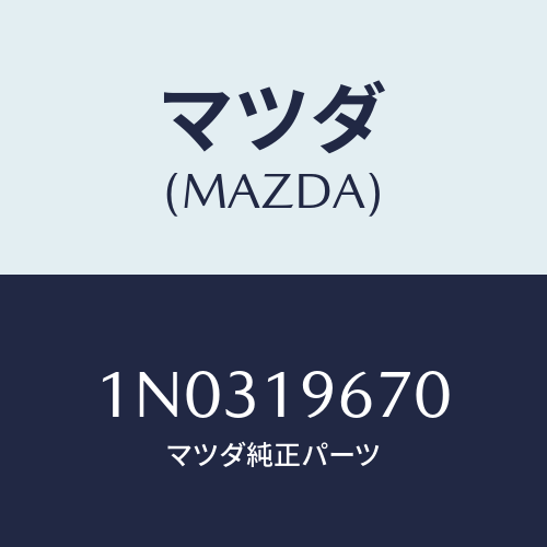 マツダ(MAZDA) シヤフト/OEMニッサン車/ミッション/マツダ純正部品/1N0319670(1N03-19-670)