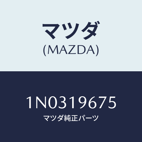 マツダ(MAZDA) クラツチドラム/INP.シヤフト ハイ/OEMニッサン車/ミッション/マツダ純正部品/1N0319675(1N03-19-675)