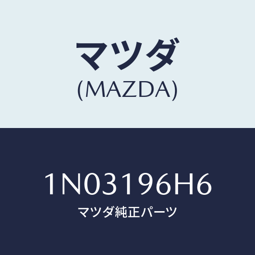 マツダ(MAZDA) リテーナー スプリング/OEMニッサン車/ミッション/マツダ純正部品/1N03196H6(1N03-19-6H6)
