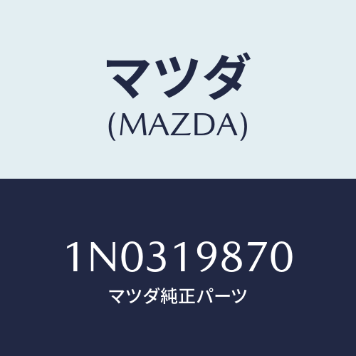 マツダ(MAZDA) チユーブ フイラー/OEMニッサン車/ミッション/マツダ純正部品/1N0319870(1N03-19-870)
