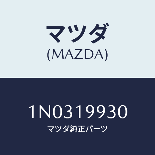 マツダ(MAZDA) パイプ オイル/OEMニッサン車/ミッション/マツダ純正部品/1N0319930(1N03-19-930)