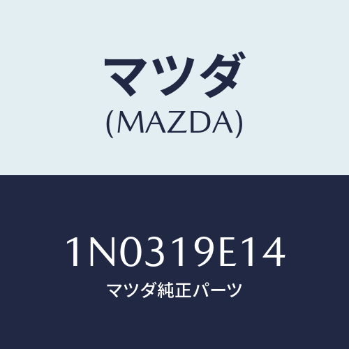 マツダ(MAZDA) プレート リテーニング/OEMニッサン車/ミッション/マツダ純正部品/1N0319E14(1N03-19-E14)