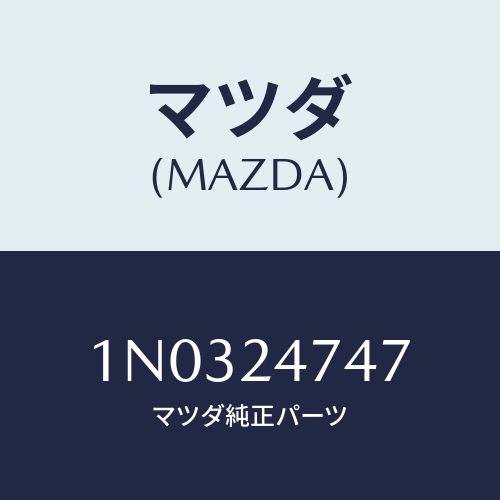マツダ(MAZDA) ピニオン/OEMニッサン車/複数個所使用/マツダ純正部品/1N0324747(1N03-24-747)