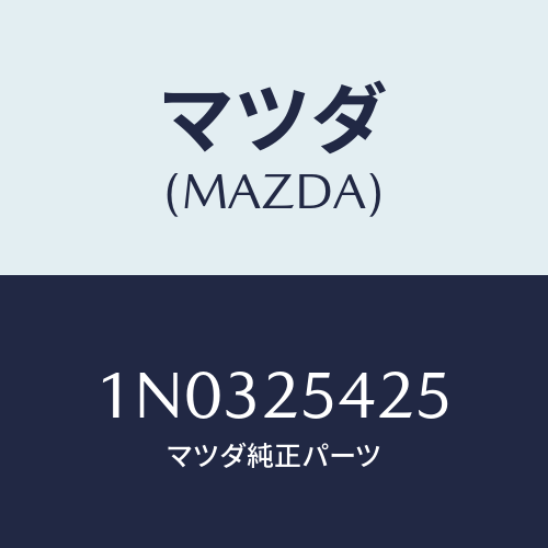 マツダ(MAZDA) シヤフト(L) インナードライブ/OEMニッサン車/ドライブシャフト/マツダ純正部品/1N0325425(1N03-25-425)