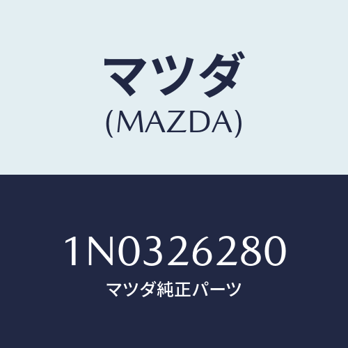 マツダ(MAZDA) プレート(R) ブレーキバツク/OEMニッサン車/リアアクスル/マツダ純正部品/1N0326280(1N03-26-280)