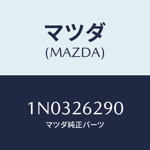 マツダ(MAZDA) プレート(L) ブレーキバツク/OEMニッサン車/リアアクスル/マツダ純正部品/1N0326290(1N03-26-290)