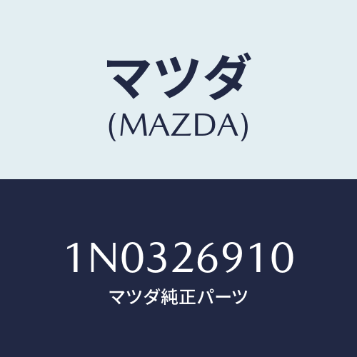 マツダ(MAZDA) ブレーキASSY(L) ドラム-R/OEMニッサン車/リアアクスル/マツダ純正部品/1N0326910(1N03-26-910)