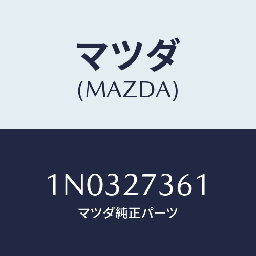 マツダ(MAZDA) シム アジヤスト/OEMニッサン車/デファレンシャル/マツダ純正部品/1N0327361(1N03-27-361)