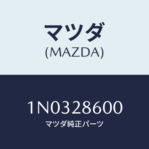 マツダ(MAZDA) リンク(R) リヤーロアー/OEMニッサン車/リアアクスルサスペンション/マツダ純正部品/1N0328600(1N03-28-600)