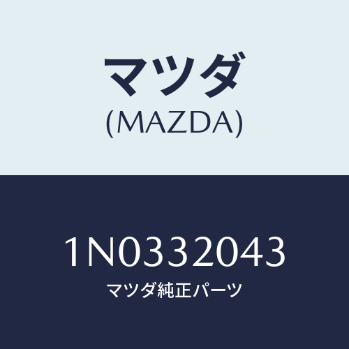 マツダ(MAZDA) スペーサー/OEMニッサン車/ハイブリッド関連/マツダ純正部品/1N0332043(1N03-32-043)