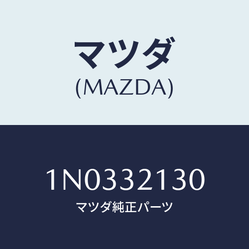 マツダ(MAZDA) ナツト ロツク/OEMニッサン車/ハイブリッド関連/マツダ純正部品/1N0332130(1N03-32-130)