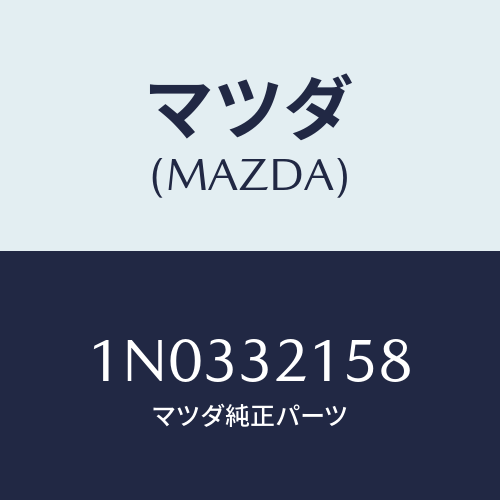 マツダ(MAZDA) ブラケツト/OEMニッサン車/ハイブリッド関連/マツダ純正部品/1N0332158(1N03-32-158)