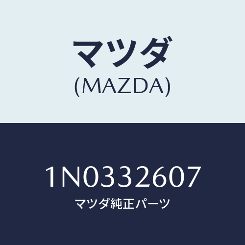 マツダ(MAZDA) シヤフト ベーンポンプ/OEMニッサン車/ハイブリッド関連/マツダ純正部品/1N0332607(1N03-32-607)