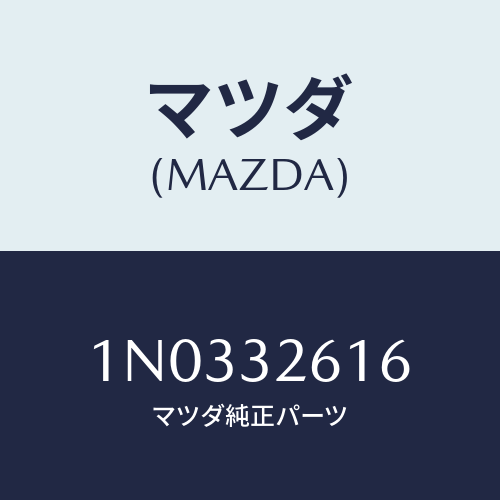 マツダ(MAZDA) ボルト ベーンポンプ/OEMニッサン車/ハイブリッド関連/マツダ純正部品/1N0332616(1N03-32-616)