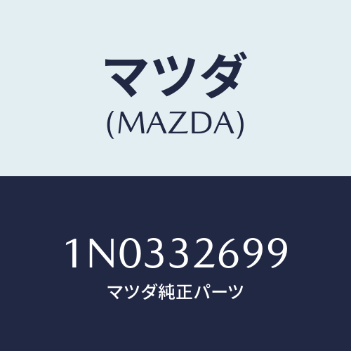 マツダ(MAZDA) ナツト/OEMニッサン車/ハイブリッド関連/マツダ純正部品/1N0332699(1N03-32-699)