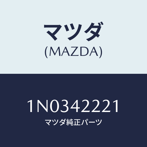 マツダ(MAZDA) ホース フイラー/OEMニッサン車/フューエルシステム/マツダ純正部品/1N0342221(1N03-42-221)