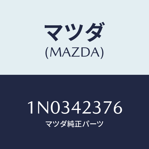 マツダ(MAZDA) プレート ロツク/OEMニッサン車/フューエルシステム/マツダ純正部品/1N0342376(1N03-42-376)