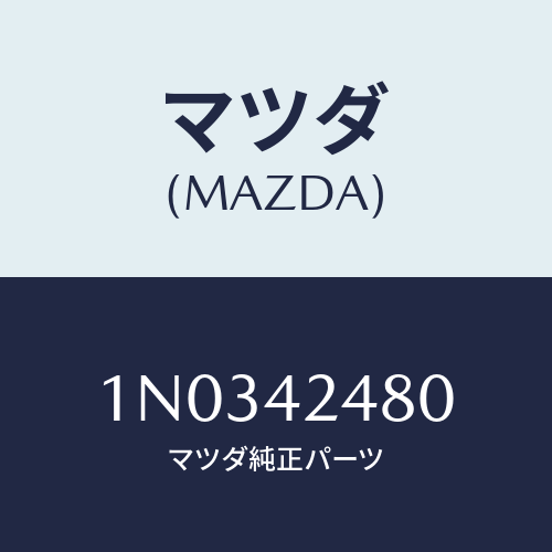 マツダ(MAZDA) オプナー フイラーリツド/OEMニッサン車/フューエルシステム/マツダ純正部品/1N0342480(1N03-42-480)
