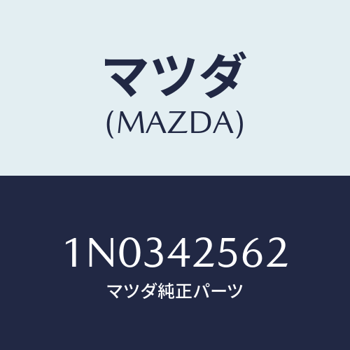 マツダ(MAZDA) ホース フユーエル/OEMニッサン車/フューエルシステム/マツダ純正部品/1N0342562(1N03-42-562)