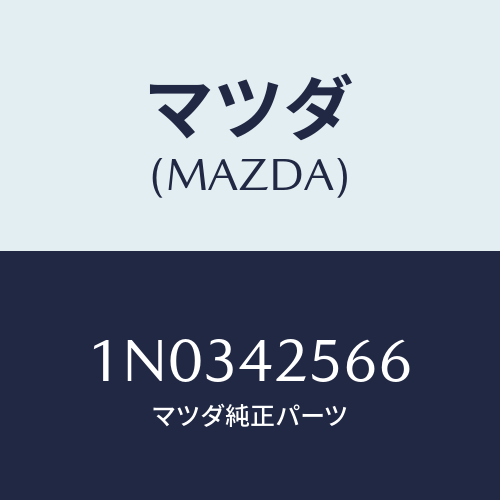 マツダ(MAZDA) ホース ベント/OEMニッサン車/フューエルシステム/マツダ純正部品/1N0342566(1N03-42-566)