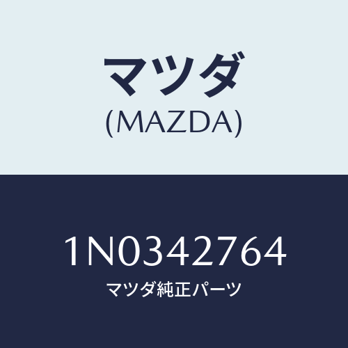 マツダ(MAZDA) パツド フユーエルタンク/OEMニッサン車/フューエルシステム/マツダ純正部品/1N0342764(1N03-42-764)