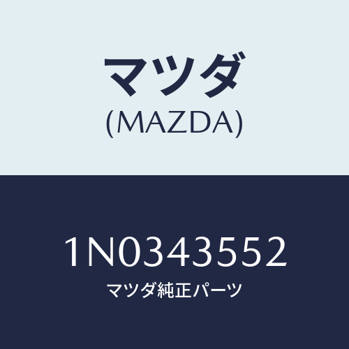マツダ(MAZDA) キヤツプ リザーブタンク/OEMニッサン車/ブレーキシステム/マツダ純正部品/1N0343552(1N03-43-552)
