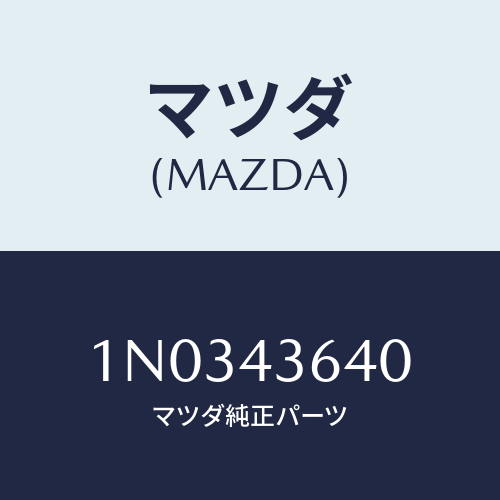 マツダ(MAZDA) ホース バキユーム/OEMニッサン車/ブレーキシステム/マツダ純正部品/1N0343640(1N03-43-640)