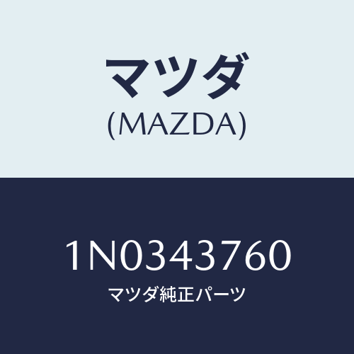 マツダ(MAZDA) タンク バキユーム/OEMニッサン車/ブレーキシステム/マツダ純正部品/1N0343760(1N03-43-760)