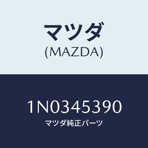 マツダ(MAZDA) パイプ(R) リヤーブレーキ/OEMニッサン車/フューエルシステムパイピング/マツダ純正部品/1N0345390(1N03-45-390)