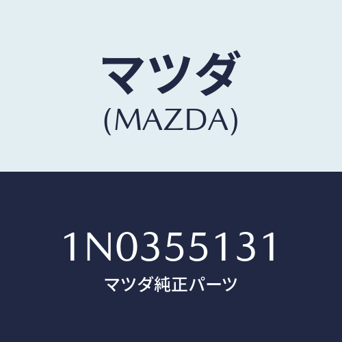 マツダ(MAZDA) リーンフオースメント G.ボツクス/OEMニッサン車/ダッシュボード/マツダ純正部品/1N0355131(1N03-55-131)