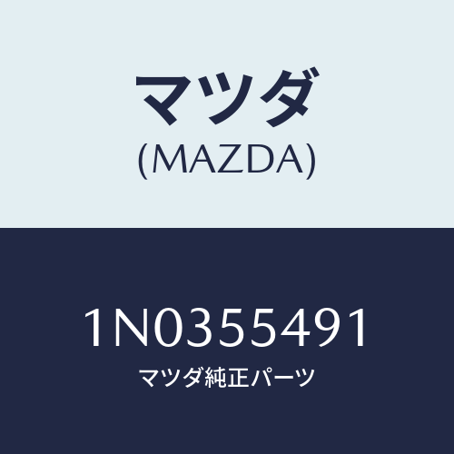 マツダ(MAZDA) メーター サーモ/OEMニッサン車/ダッシュボード/マツダ純正部品/1N0355491(1N03-55-491)