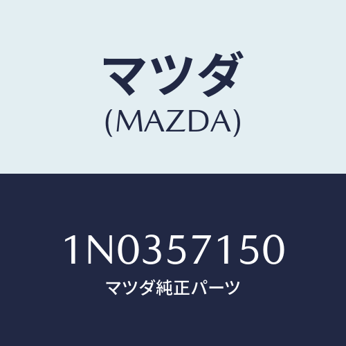 マツダ(MAZDA) シート(L) フロント/OEMニッサン車/シート/マツダ純正部品/1N0357150(1N03-57-150)