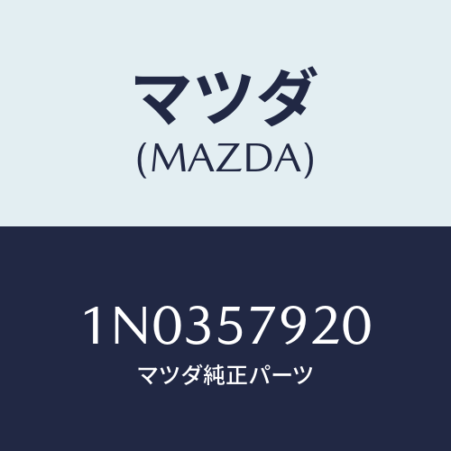 マツダ(MAZDA) ベルト(L) フロントシート/OEMニッサン車/シート/マツダ純正部品/1N0357920(1N03-57-920)